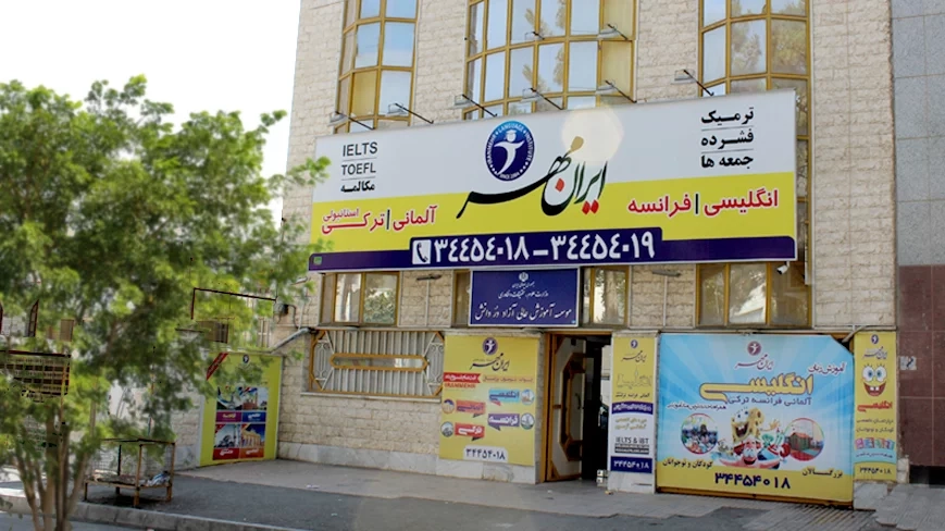 آموزشگاه زبان ایرانمهر