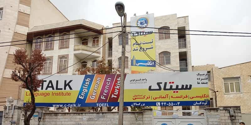 آموزشگاه زبان سیتاک