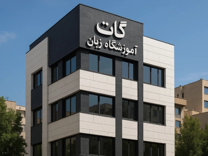 آموزشگاه زبان انگلیسی گات تهران