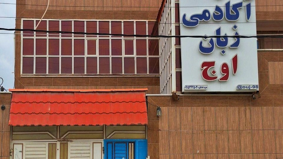 آموزشگاه زبان اوج