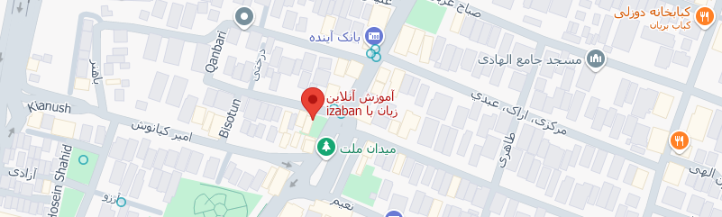 آدرس آموزشگاه iZABAN