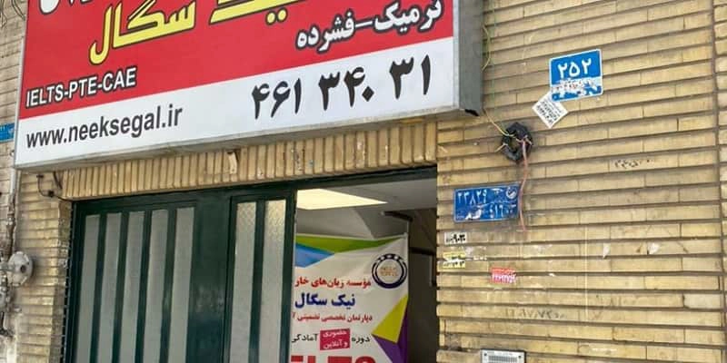 آموزشگاه زبان نیک سگال