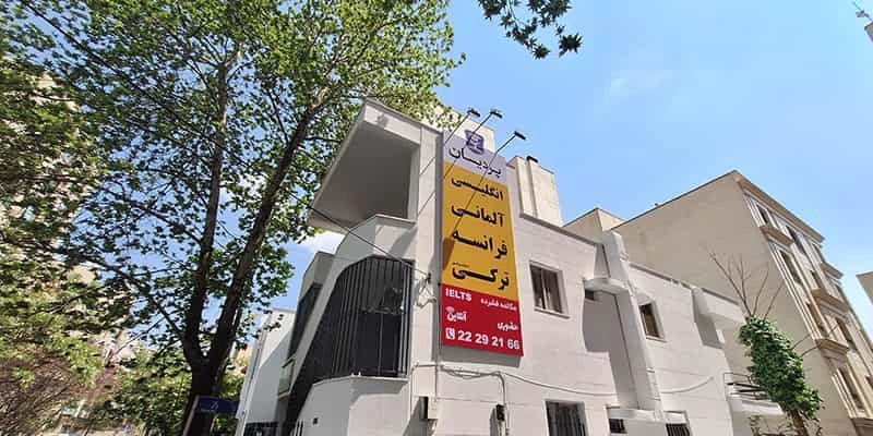 آموزشگاه زبان پردیسان