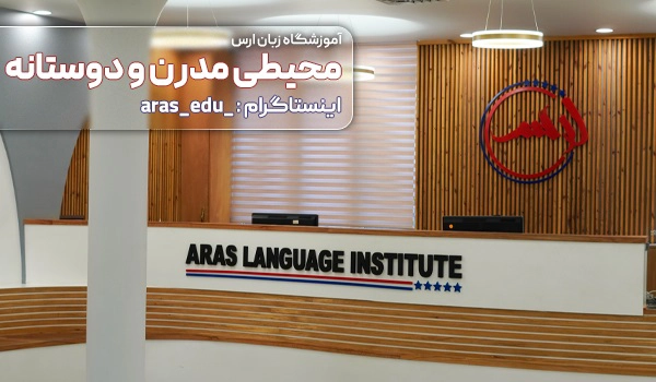 آموزشگاه زبان ارس
